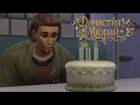 Видео: Lp. ДИНАСТИЯ МЮРАЙ ► 4 ПОКОЛЕНИЕ ► №26 (181)