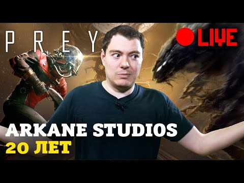 Видео: [СТРИМ] 20 лет Arkane Studios - PREY
