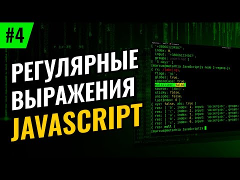 Видео: Регулярные выражения в JavaScript #4 – Якоря