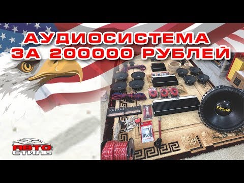 Видео: Автозвук за 200000 рублей. Собираем аудиосистему и отправляем в США