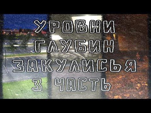 Видео: Уровни глубин закулисья 3 часть