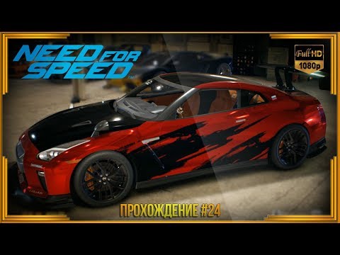 Видео: Need For Speed 2015 - Прохождение #24