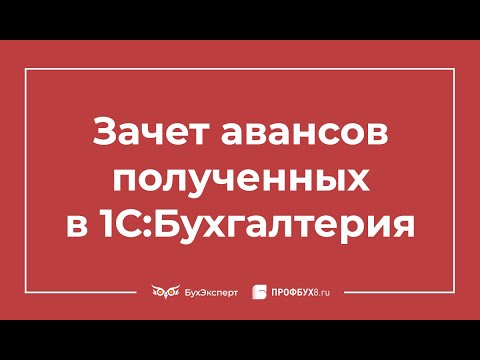 Видео: Зачет авансов полученных в 1С 8.3 Бухгалтерия