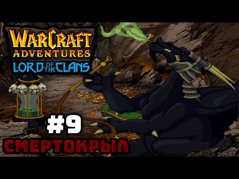 Видео: Прохождение Warcraft Adventures: Lord of the Clans #9. Смертокрыл.