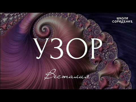 Видео: Узор #узор #узорность #Весталия #школаСорадение