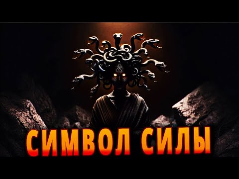 Видео: ИСТОРИЯ МЕДУЗЫ - ГРЕЧЕСКАЯ МИФОЛОГИЯ