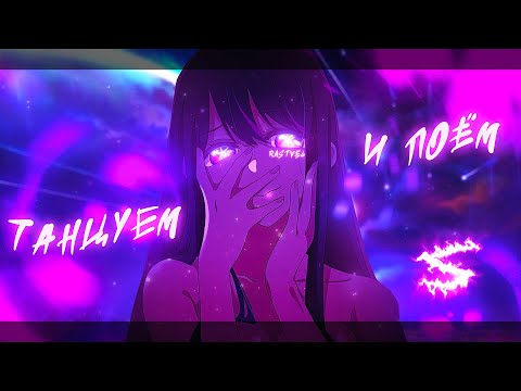 Видео: Аниме клип - Танцуем и поём (AMV) RASTVEL 😈 (♫) ᴴᴰ