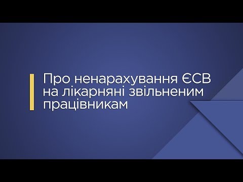 Видео: Про ненарахування ЄСВ на лікарняні звільненим працівникам