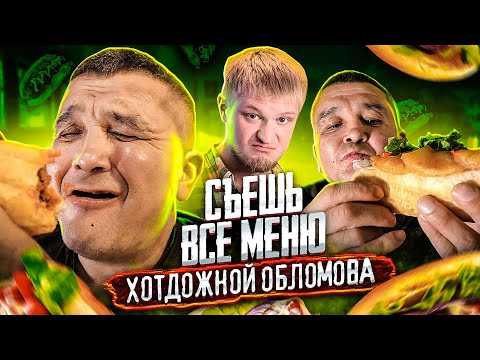 Видео: СЪЕШЬ ВСЕ МЕНЮ ХОТДОЖНОЙ ОБЛОМОВА - ФУД ЧЕЛЛЕНДЖ