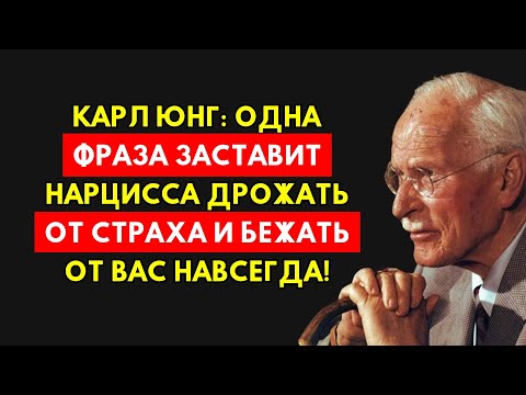 Видео: Карл Юнг: Единственная Фраза, Которая Заставит Нарцисса Бояться Вас Навсегда.