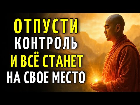 Видео: Будда сказал: перестань всё контролировать — и мир начнёт служить тебе | История дзен-буддизма
