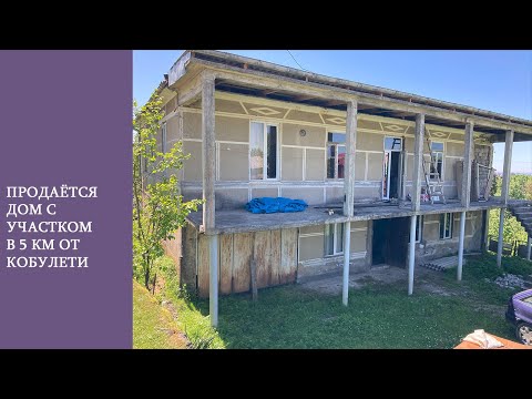 Видео: Продается дом в 5 км от Кобулети и моря. Цена 70 000 $