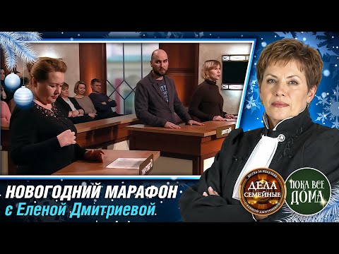 Видео: НОВОГОДНИЙ МАРАФОН с Еленой Дмитриевой: Встреча с Дедом Морозом