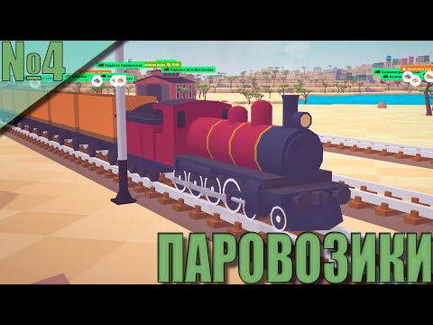 Видео: Voxel Tycoon #4 - Железные Дороги!