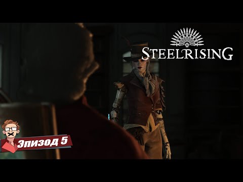 Видео: STEELRISING: Баги НА КАЖДОМ ШАГУ? | Прохождение [5]