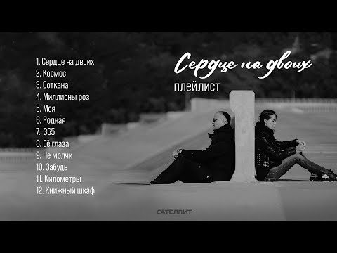 Видео: САТЕЛЛИТ | Плейлист «Сердце на двоих»