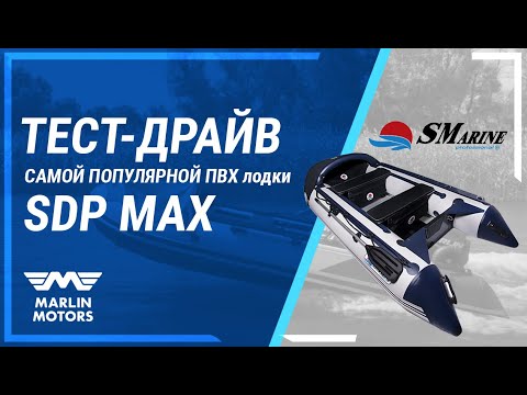 Видео: Тест-драйв САМОЙ ПОПУЛЯРНОЙ ПВХ лодки - SMARINE MAX!