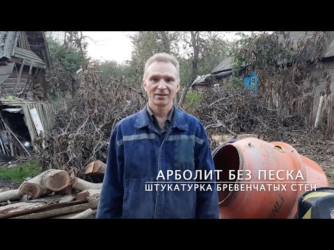Видео: АРБОЛИТ без песка