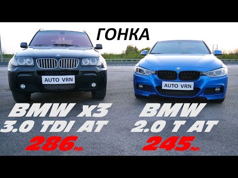 Видео: BMW X3 3.0sD (E83) vs BMW 328i (F30) ГОНКА.