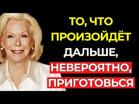 Видео: СКАЖИ ЭТУ ФРАЗУ ВСЕГО ЛИШЬ ОДИН РАЗ, И ВСЕЛЕННАЯ СДЕЛАЕТ ЭТО ЗА ТЕБЯ (Никому Не Говори) - Луиза Хей