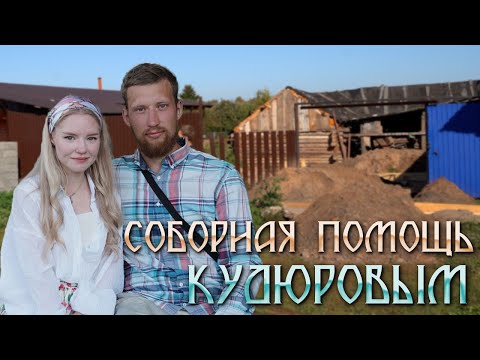 Видео: Соборная помощь: Поможем Кудюровым