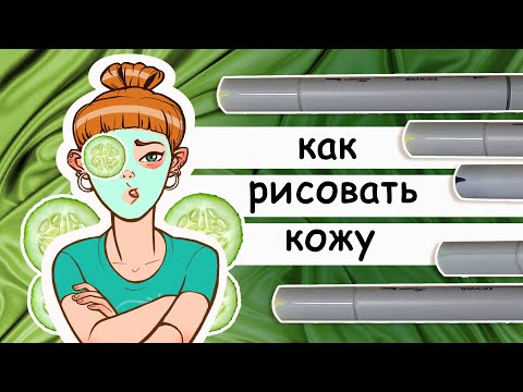 Видео: Как рисовать кожу: 3 разных способа. Рисуем маркерами кожу человека