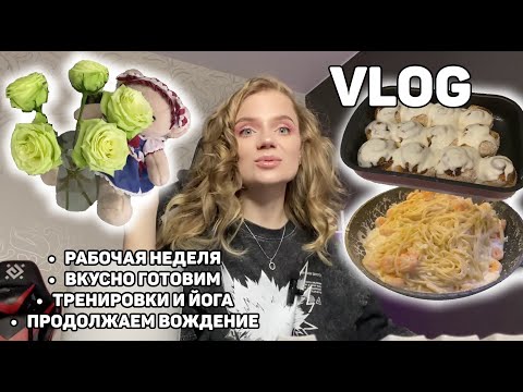 Видео: ВЛОГ: готовим много вкусного, рабочая неделя, йога, езда на каршеринге
