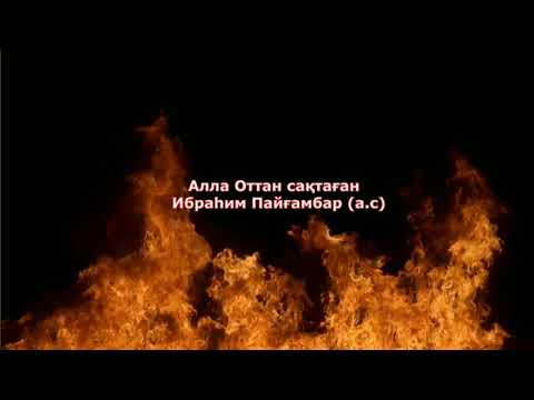 Видео: 5) Ибрахим а.с тарихы / Ерлан Ақатаев ұстаз