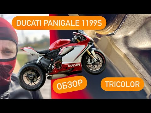 Видео: ОБЗОР DUCATI PANIGALE 1199S TRICOLOR , ГАВНО ? ПОНТОРЕЗКА ? ИЛИ ЖЕ КРУТОЙ СПОРТ БАЙК ?
