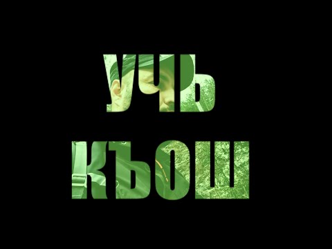 Видео: Учь Къош