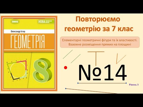 Видео: Істер Вправа 14. Геометрія 8 НУШ-2025