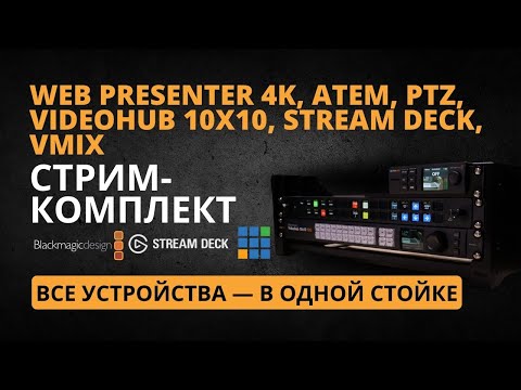 Видео: СТРИМ-КОМПЛЕКТ 2025 | BlackMagic ATEM, Web Presenter, Videohub, PTZ камеры, VMix, Elgato Stream Deck