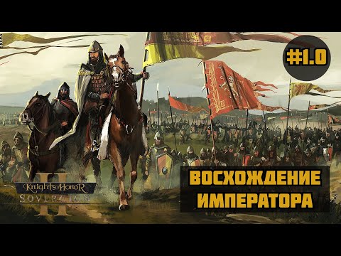 Видео: Knights of Honor 2 Sovereign ◉ Восхождение императора #1.0