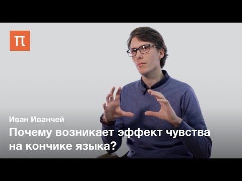 Видео: Метакогнитивные процессы в психологии — Иван Иванчей