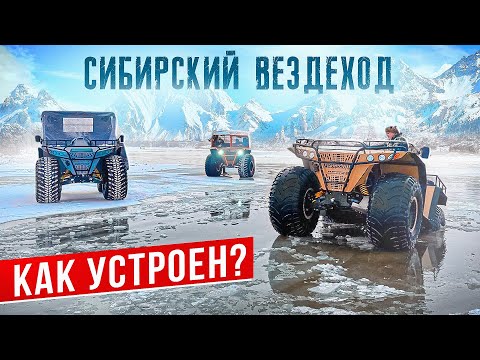 Видео: СИБИРСКИЙ ВЕЗДЕХОД / КАК  УСТРОЕН?ОБЗОР ПРОИЗВОДСТВА.#вездеходы #offroad