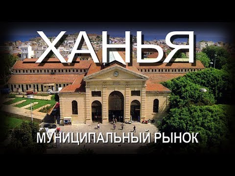 Видео: Греция КРИТ 2019 ХАНЬЯ Муниципальный рынок