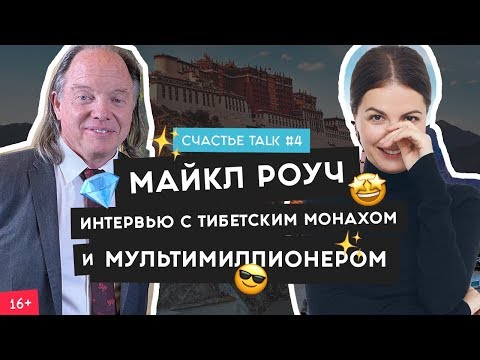 Видео: Майкл Роуч - интервью о 4 шагах к богатству, карме и кофе - медитации | Счастье Talk #4 | 16+