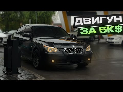 Видео: ВІДНОВИЛИ BMW E60 ПОКИНУТУ НА 2 РОКИ