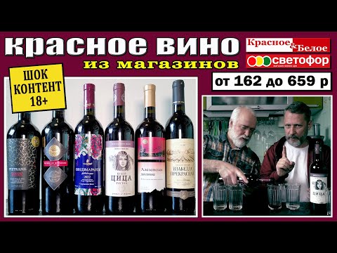 Видео: Красное вино из магазинов "Красное&Белое" и "Светофор". Что купить?