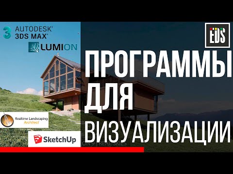 Видео: Программы для визуализации