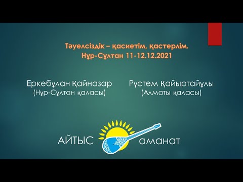 Видео: Айтыс  Алтын домбыра  2021  5 жұп Еркебұлан Қайназаров   Рустем Қайыртайұлы