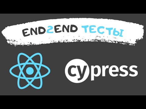 Видео: Cypress для End2end тестирования. Первый взгляд