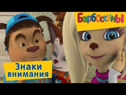 Видео: Барбоскины - 😚 💝 Знаки внимания😌 💕 Сборник 2017 года