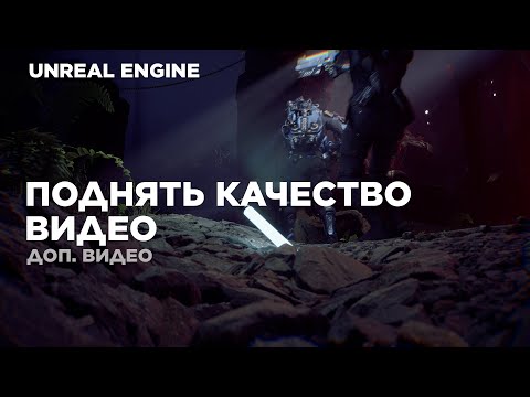Видео: Unreal Engine - Поднять качество Cinematic видео #unrealengine5 #ue5