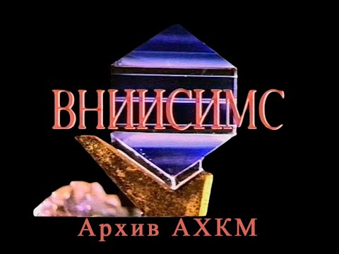 Видео: Александров. ВНИИСИМС