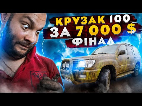 Видео: LAND CRUISER100 за 7000$. ФІНАЛ