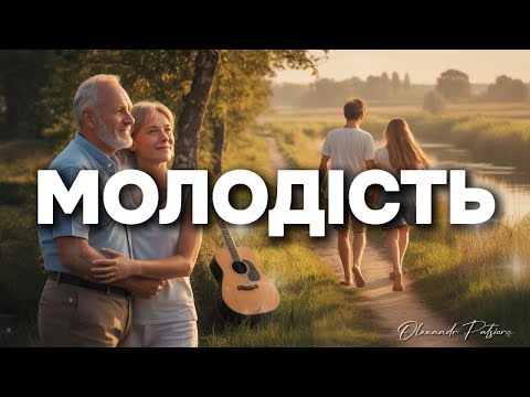 Видео: Молодість - пісня про одне з найдорожчих, що ми з часом втрачаємо.
