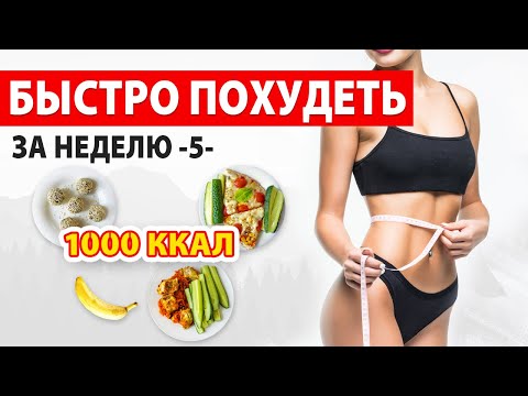 Видео: БЫСТРО ПОХУДЕТЬ за НЕДЕЛЮ -5- Рацион Питания на 1000 ккал 🔥 Марафон Похудения 🍏 Виктория Субботина