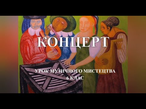 Видео: Урок музичного мистецтва 6 клас - КОНЦЕРТ
