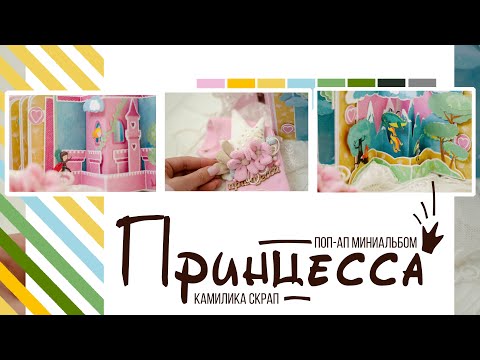 Видео: Поп-ап миниальбом Принцесса. Скрапбукинг.